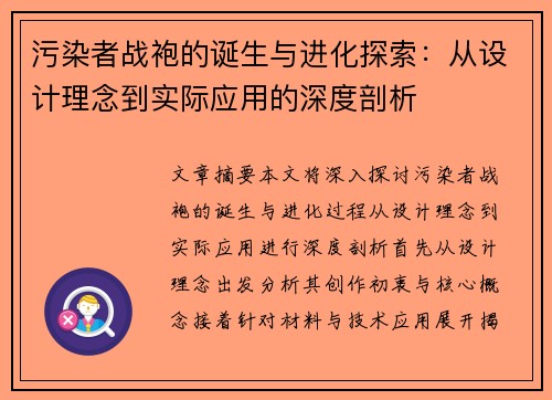 污染者战袍的诞生与进化探索：从设计理念到实际应用的深度剖析