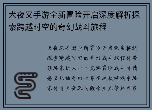 犬夜叉手游全新冒险开启深度解析探索跨越时空的奇幻战斗旅程