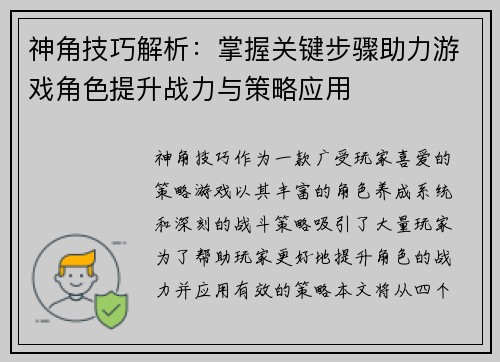 神角技巧解析：掌握关键步骤助力游戏角色提升战力与策略应用
