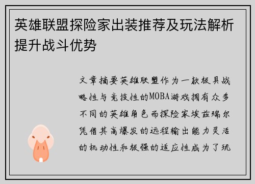英雄联盟探险家出装推荐及玩法解析提升战斗优势