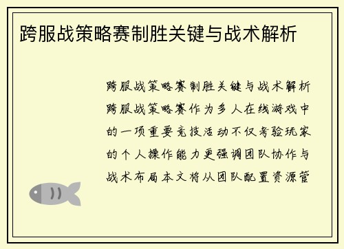 跨服战策略赛制胜关键与战术解析