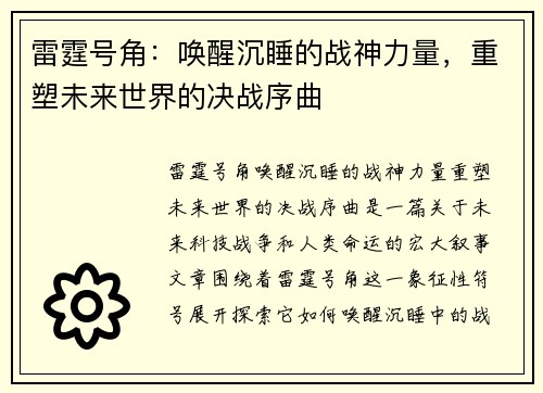 雷霆号角：唤醒沉睡的战神力量，重塑未来世界的决战序曲