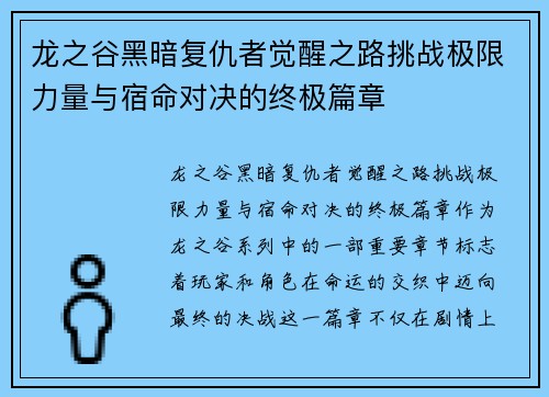 龙之谷黑暗复仇者觉醒之路挑战极限力量与宿命对决的终极篇章