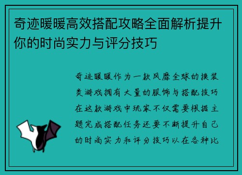 奇迹暖暖高效搭配攻略全面解析提升你的时尚实力与评分技巧