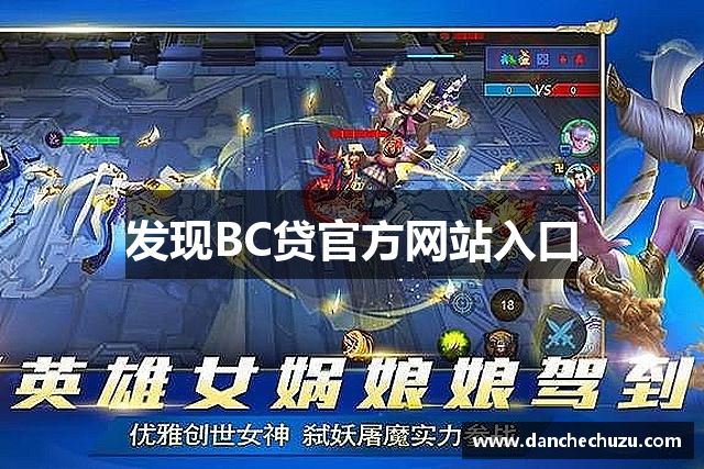 发现BC贷官方网站入口